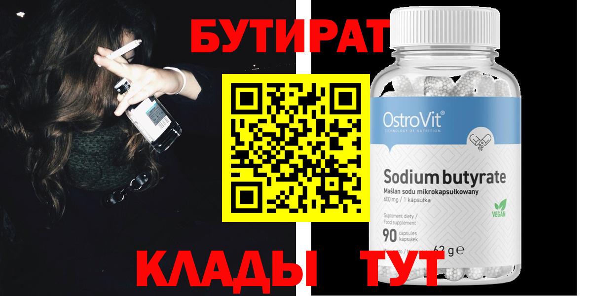 БУТИРАТ бутандиол  Вход с VPN  БУТИРАТ  Кудрово 