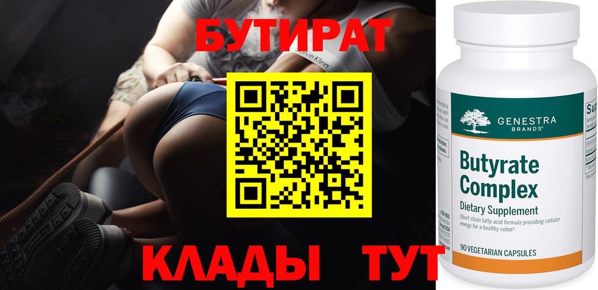 БУТИРАТ Butirat Кудрово
